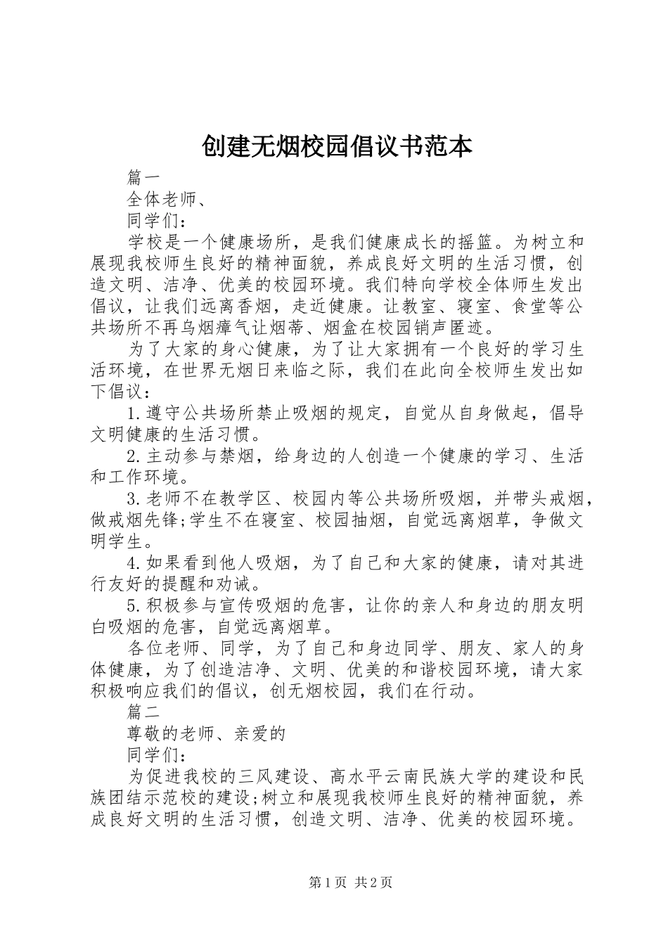 创建无烟校园倡议书范文范本_第1页