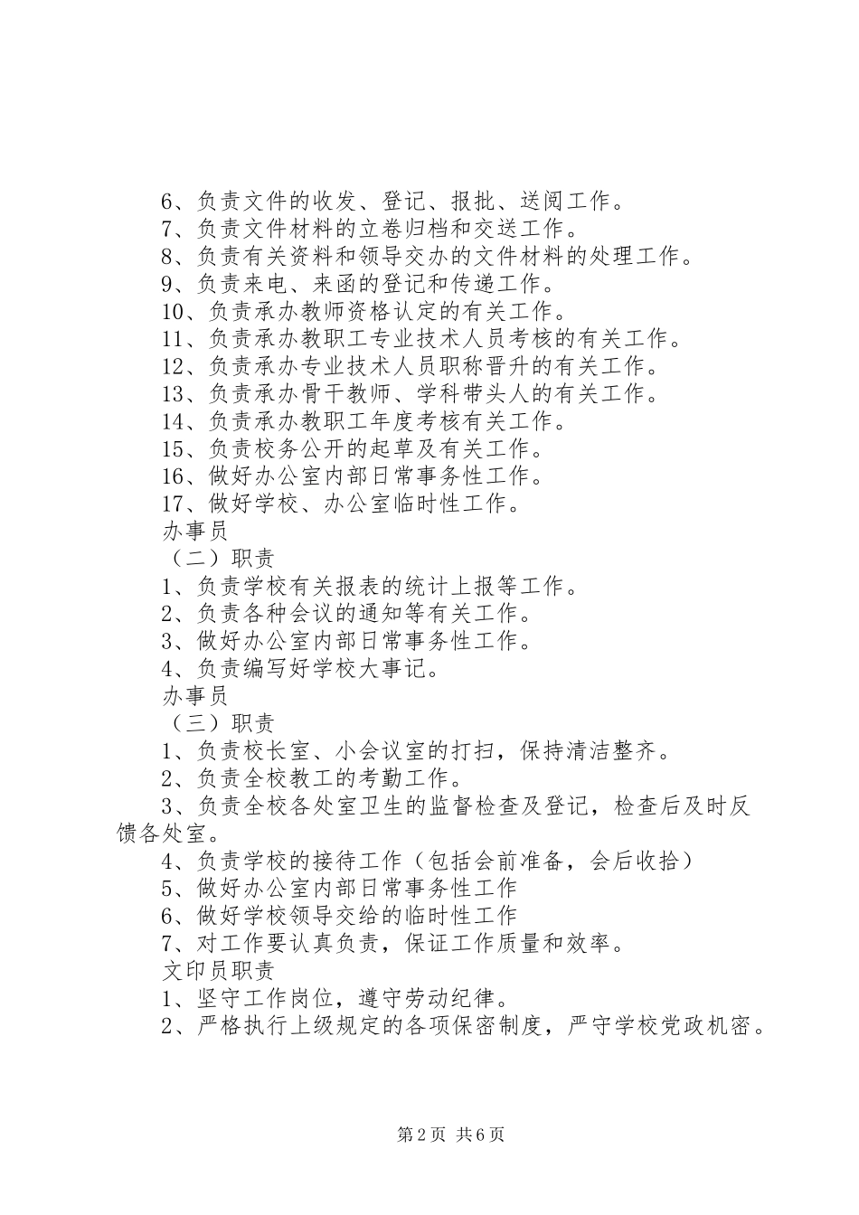 办公室主任副主任办事员职责要求_第2页