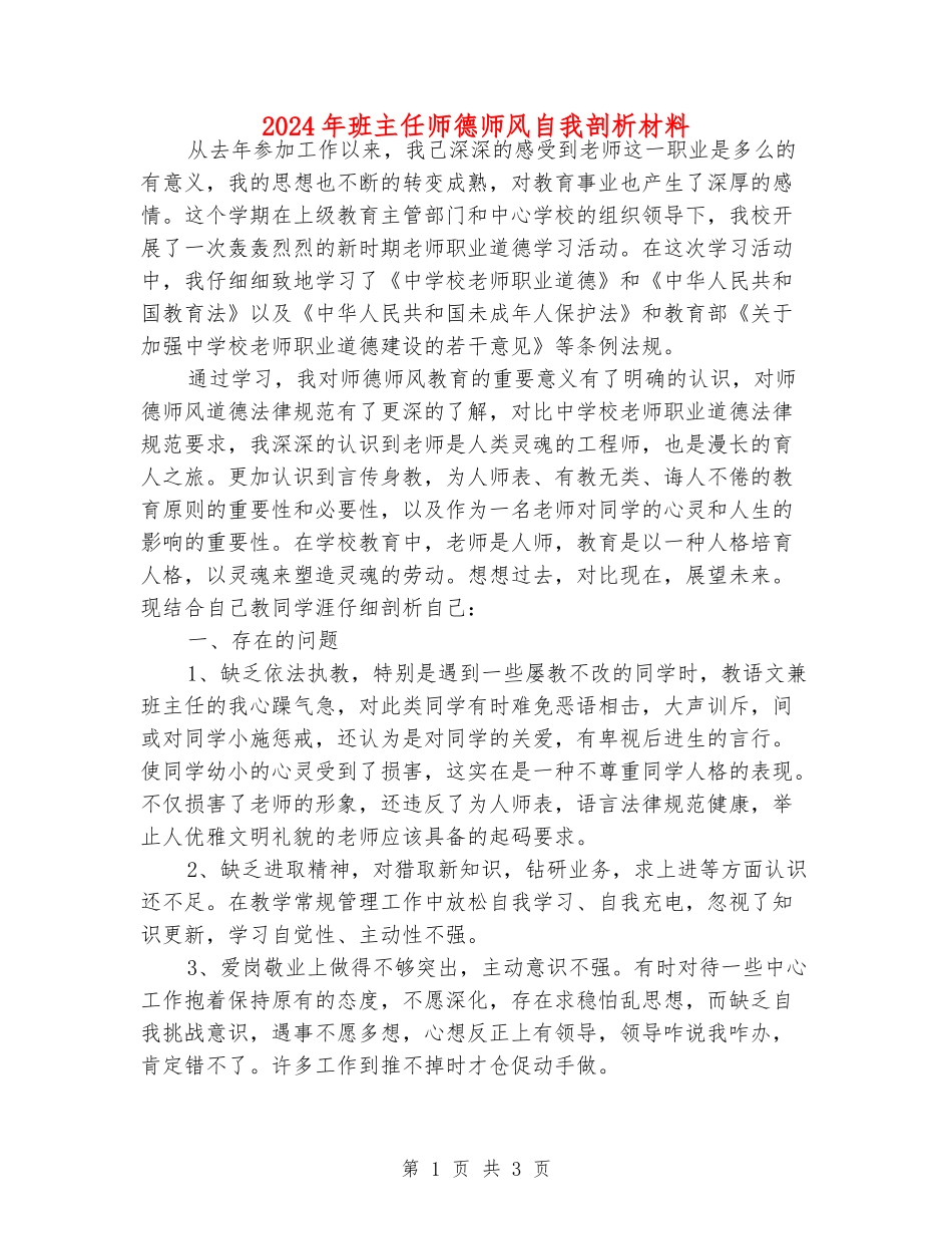 2024年班主任师德师风自我剖析材料_第1页