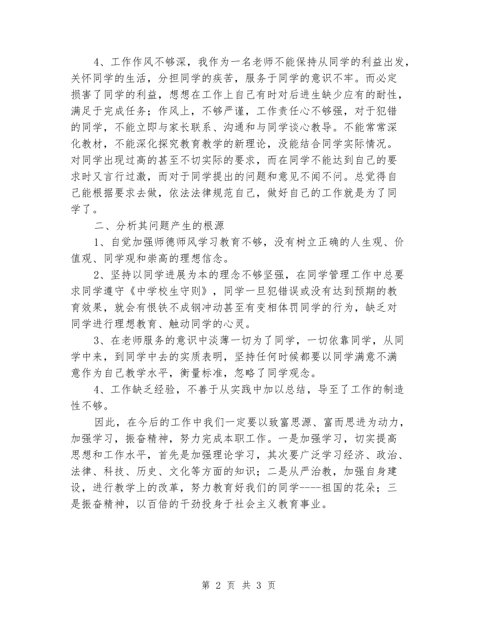 2024年班主任师德师风自我剖析材料_第2页