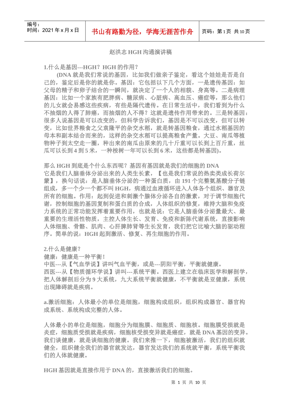 赵洪志HGH沟通演讲稿_第1页
