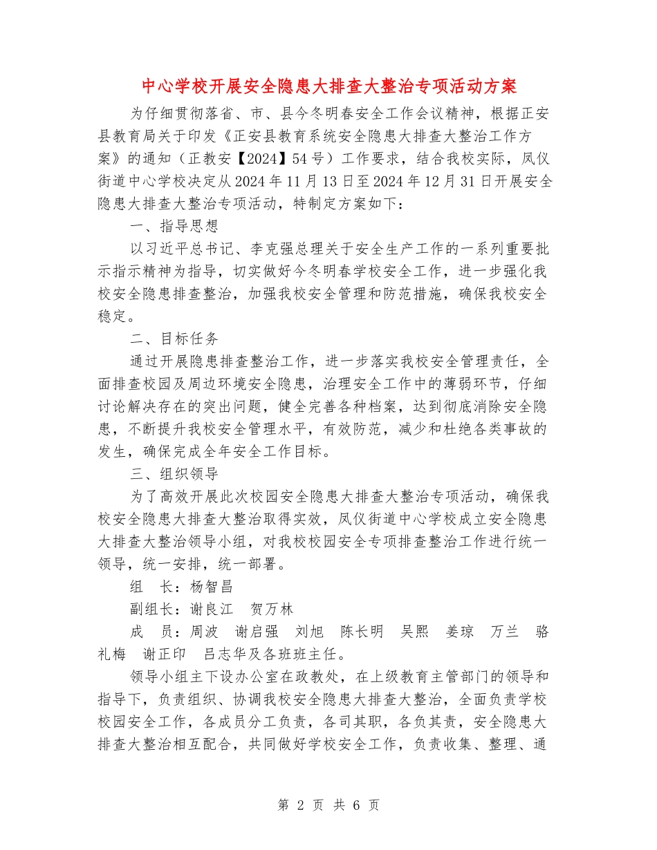 中心小学开展安全隐患大排查大整治专项活动方案_第2页