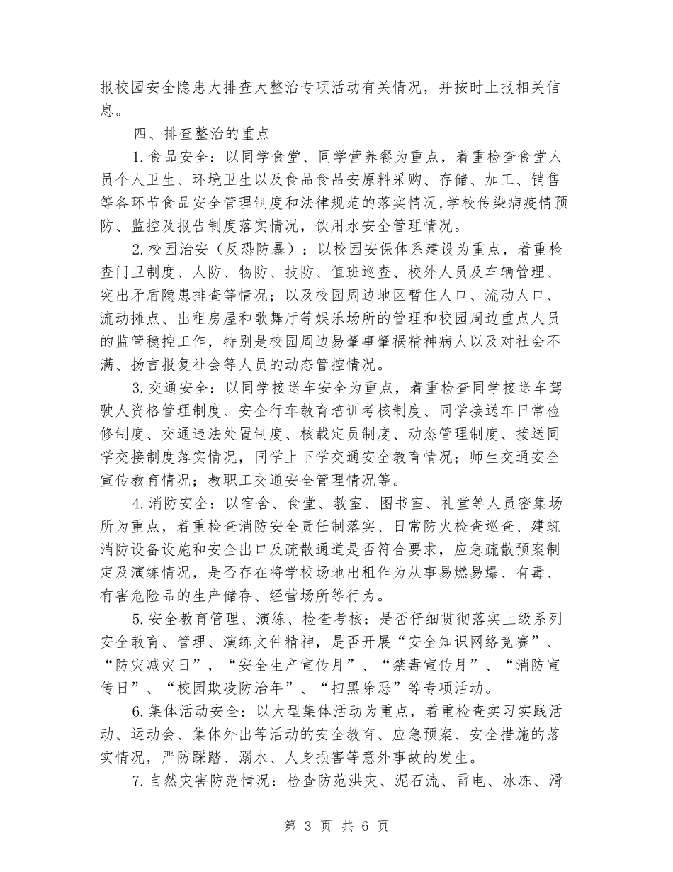中心小学开展安全隐患大排查大整治专项活动方案_第3页