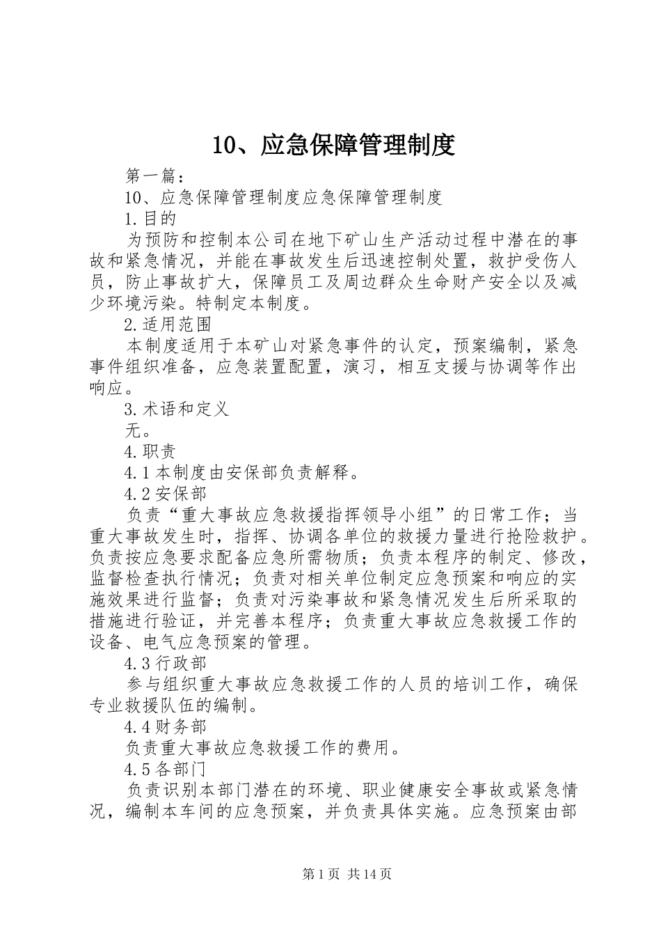 应急保障管理规章制度_第1页
