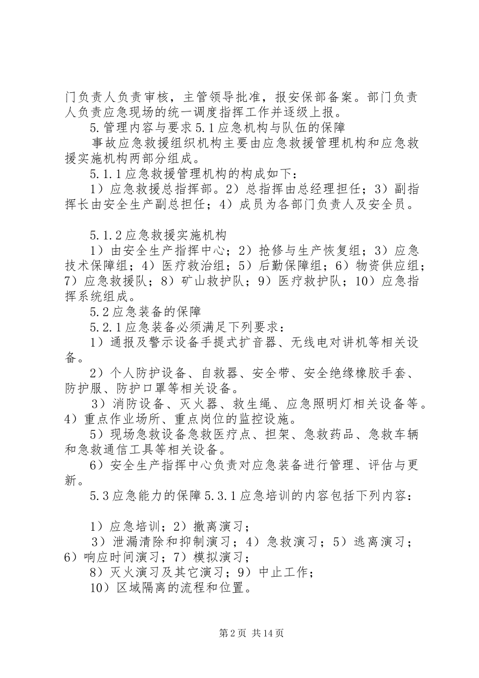应急保障管理规章制度_第2页
