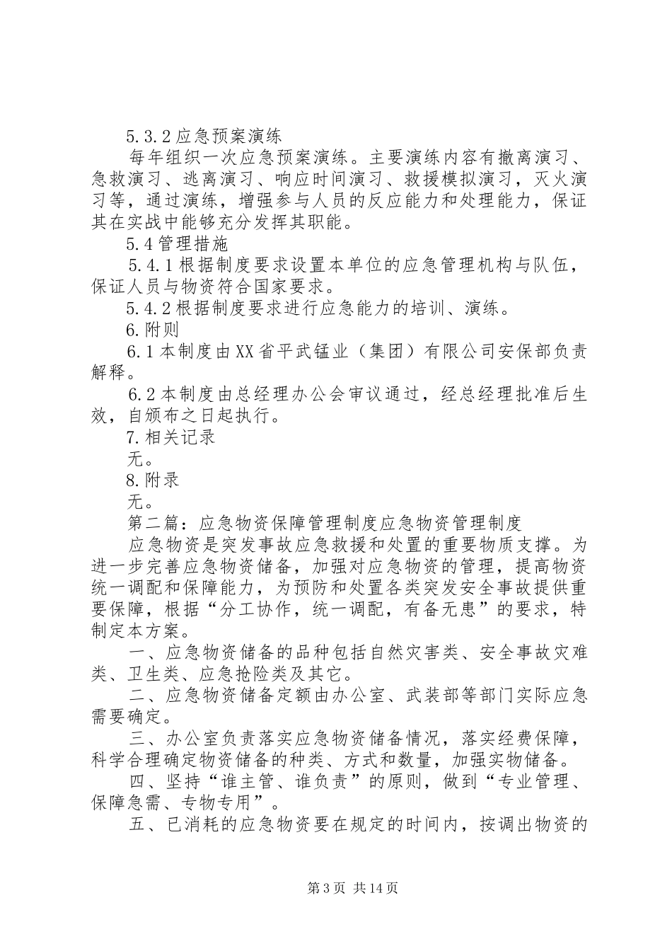 应急保障管理规章制度_第3页