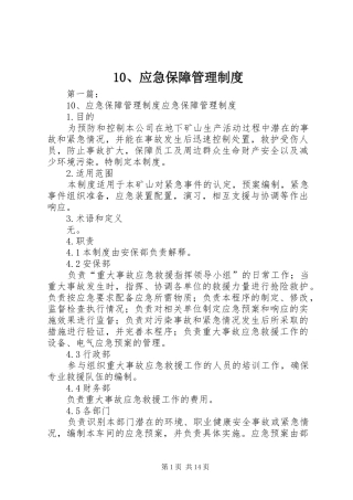 应急保障管理规章制度