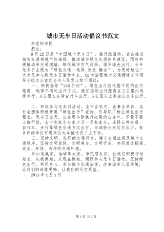 城市无车日活动倡议书