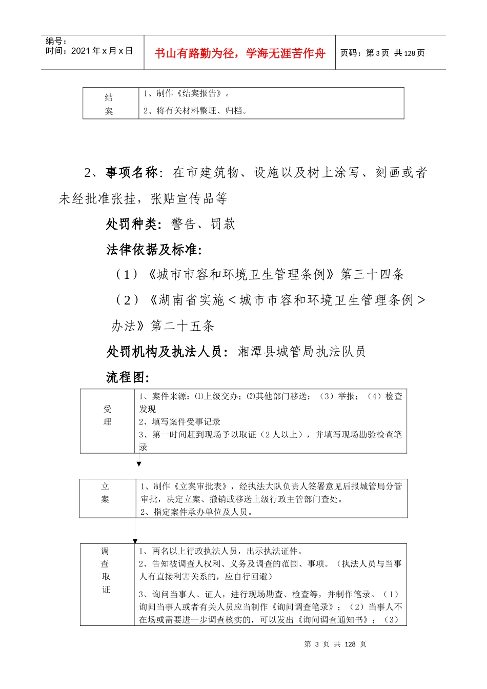 湘潭县城管局行政处罚运行情况_第3页