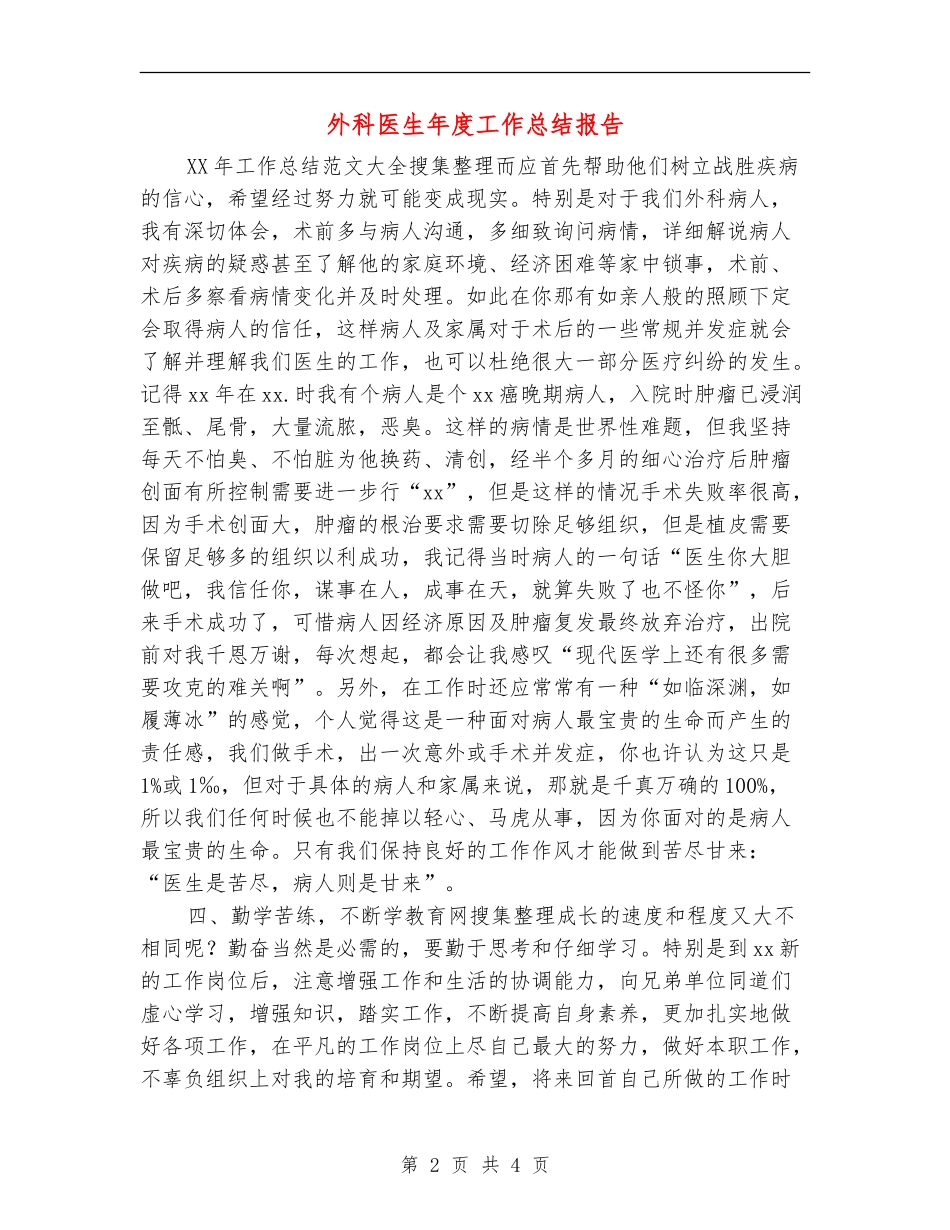 外科医生年度工作总结报告_第2页