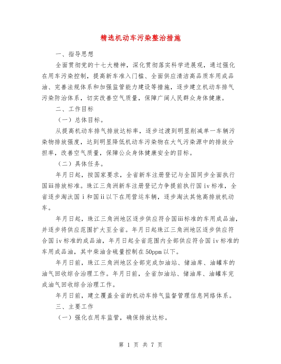 机动车污染整治措施_第1页