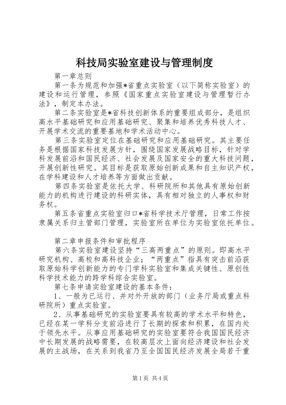 科技局实验室建设与管理规章制度_第1页
