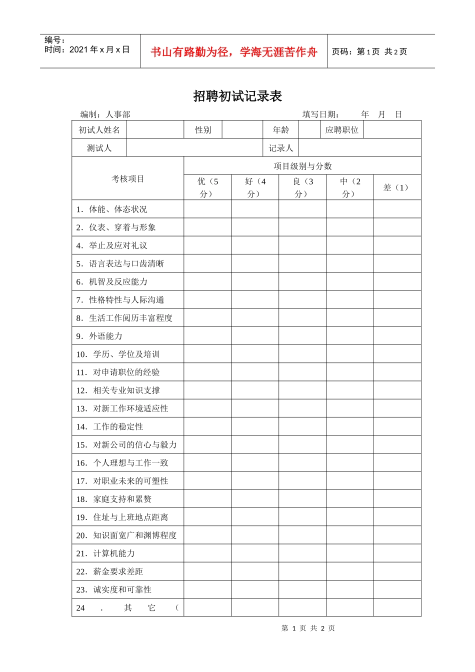 招聘初试记录表_第1页