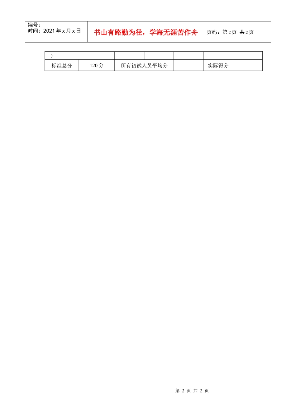 招聘初试记录表_第2页