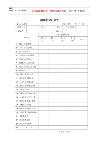 招聘初试记录表