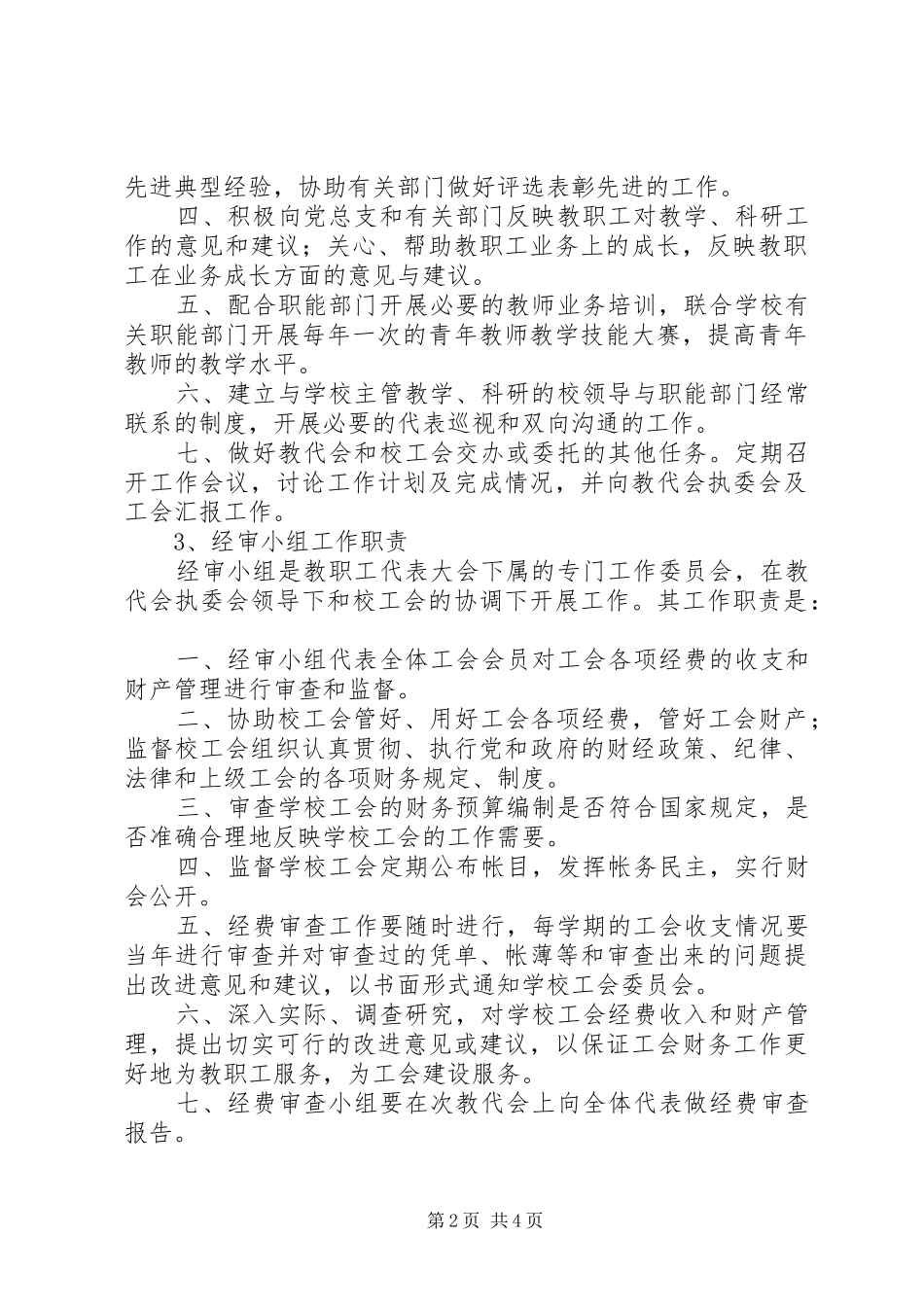 教代会专门小组职责要求_第2页