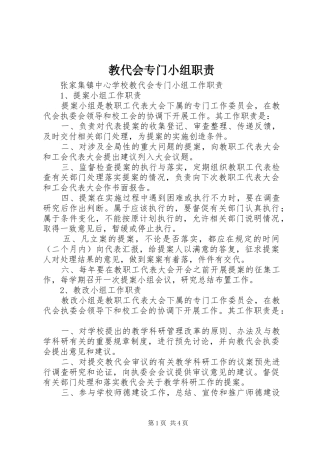 教代会专门小组职责要求