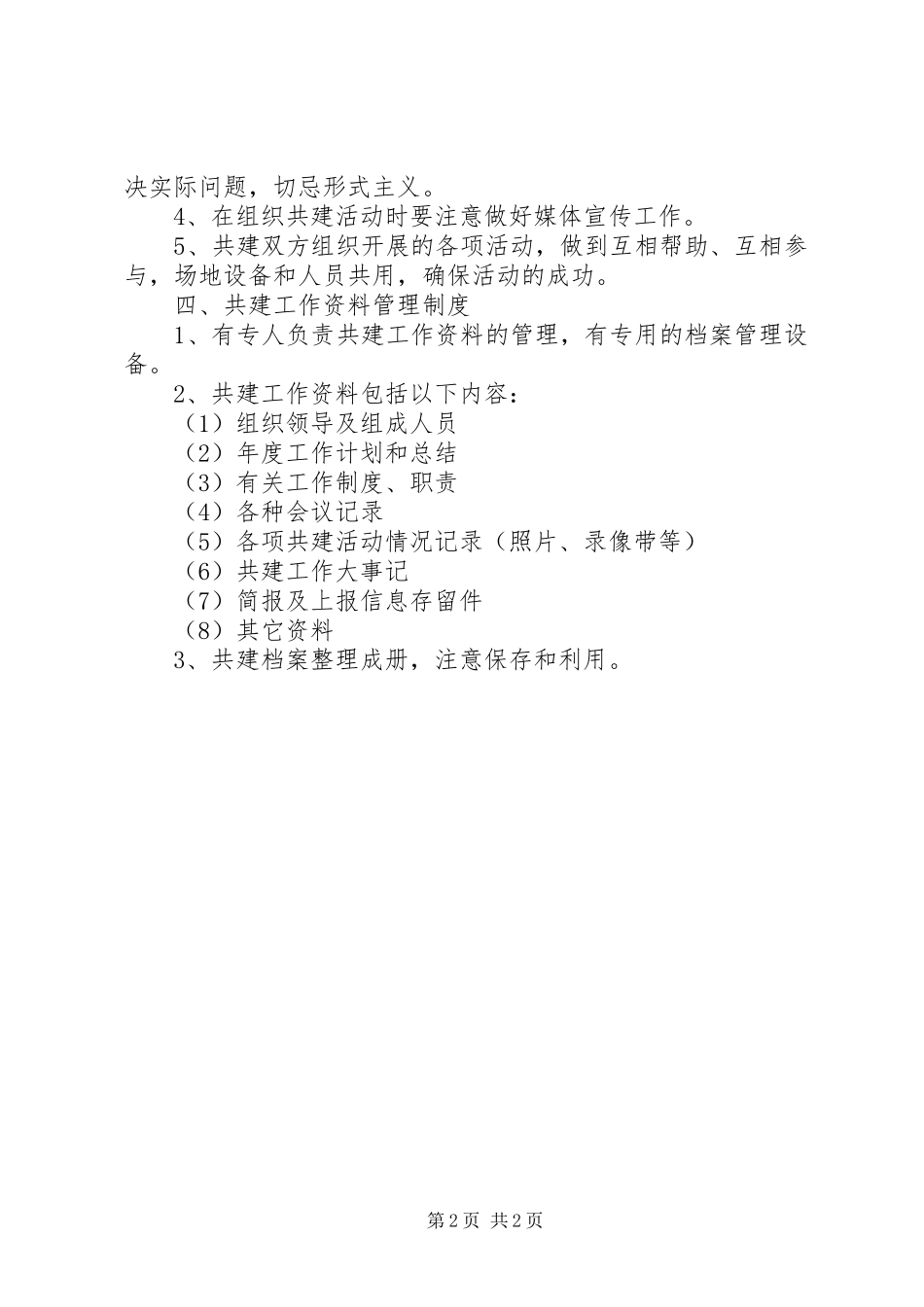 军民共建社区工作规章制度 _第2页