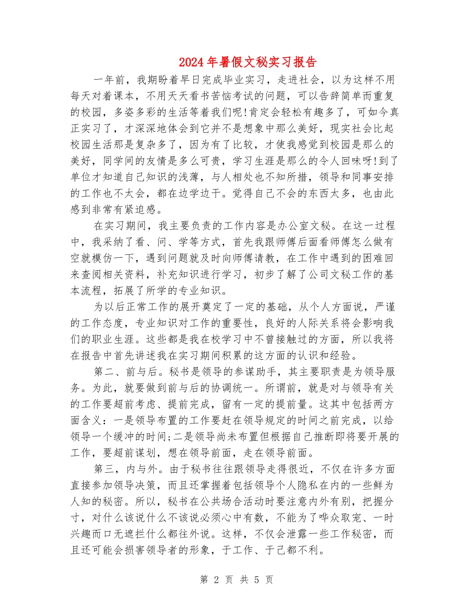 2024年暑假文秘实习报告_第2页
