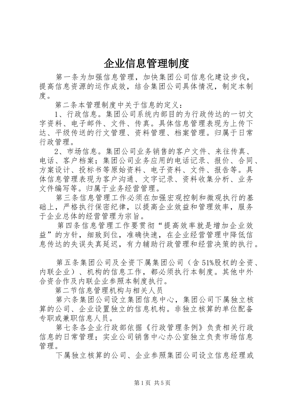 企业信息管理规章制度 _第1页