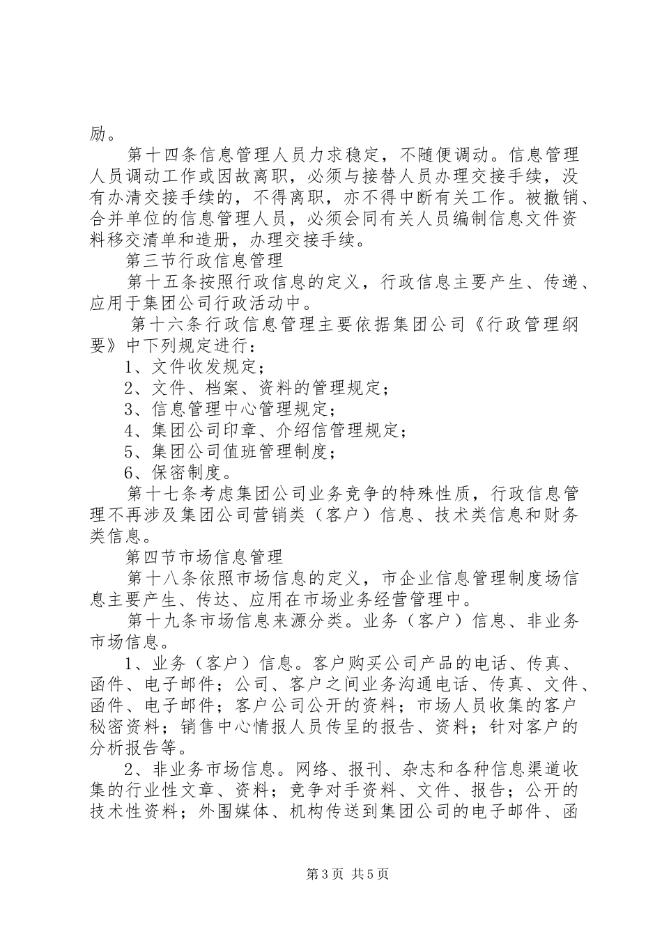 企业信息管理规章制度 _第3页