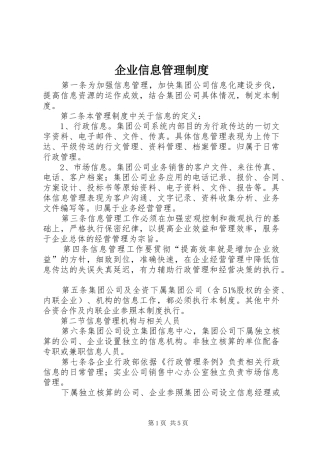 企业信息管理规章制度 