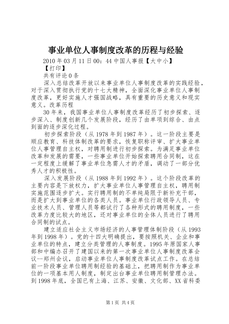 事业单位人事规章制度改革的历程与经验_第1页