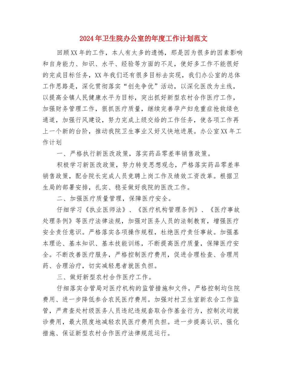 2024年卫生院办公室工作计划例文与2024年卫生院办公室的年度工作计划范文汇编_第3页