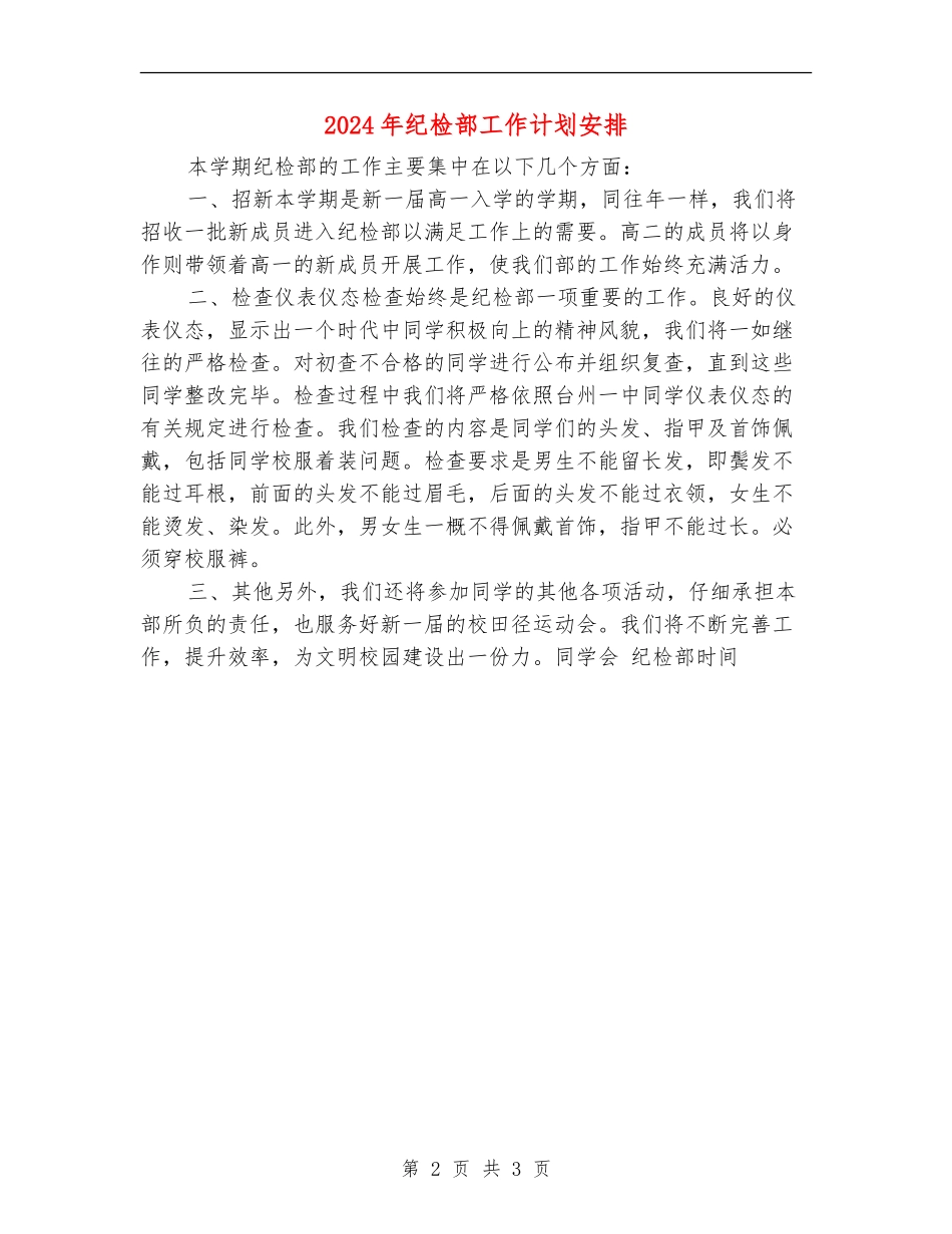 2024年纪检部工作计划安排_第2页