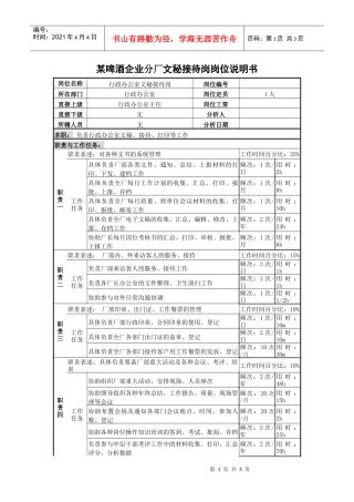 某啤酒企业分厂文秘接待岗岗位说明书