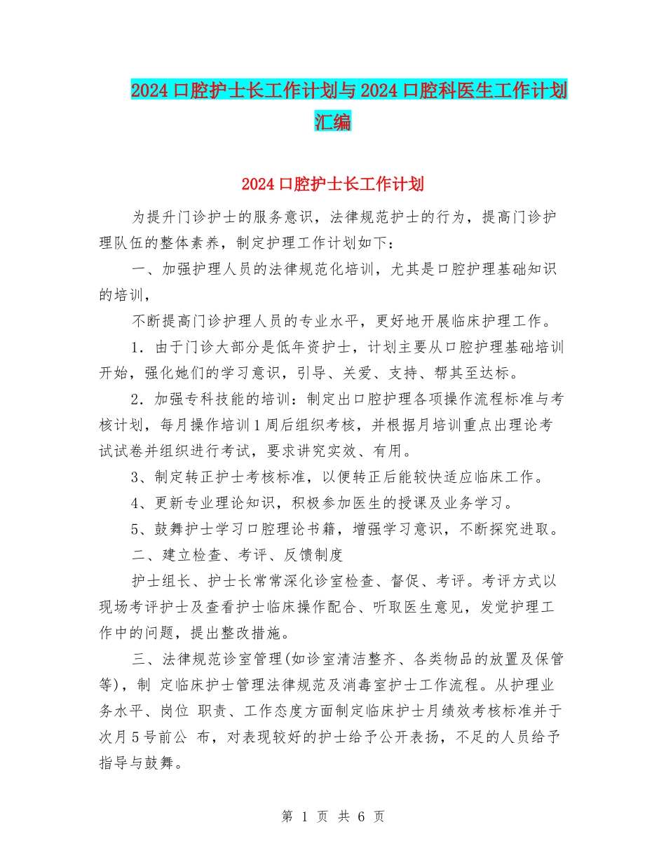 2024口腔护士长工作计划与2024口腔科医生工作计划汇编_第1页