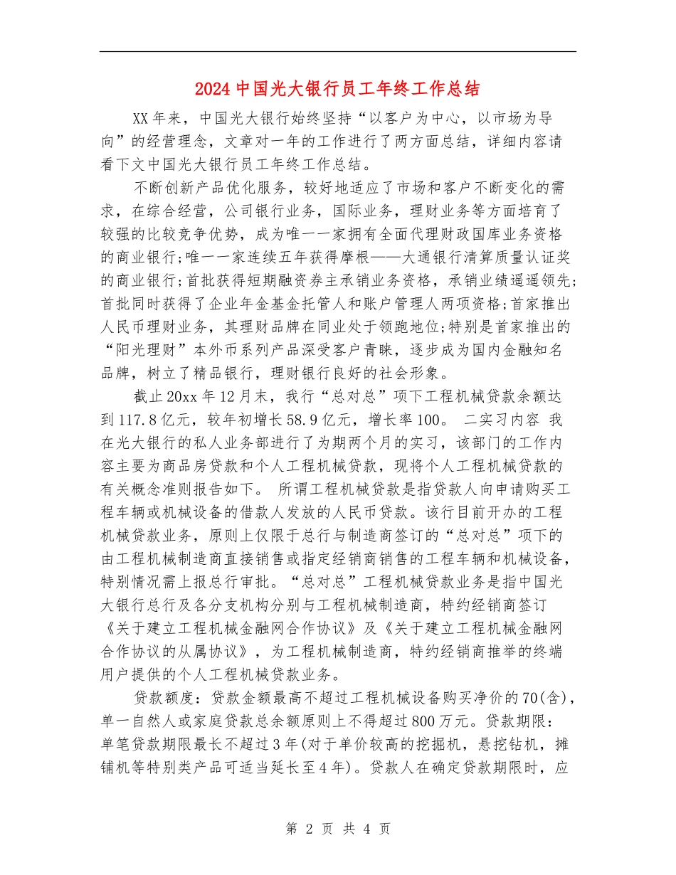 2024中国光大银行员工年终工作总结_第2页
