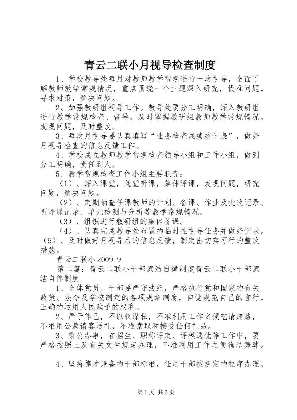 青云二联小月视导检查规章制度_第1页