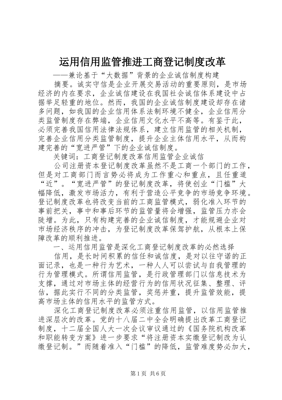 运用信用监管推进工商登记规章制度改革_第1页
