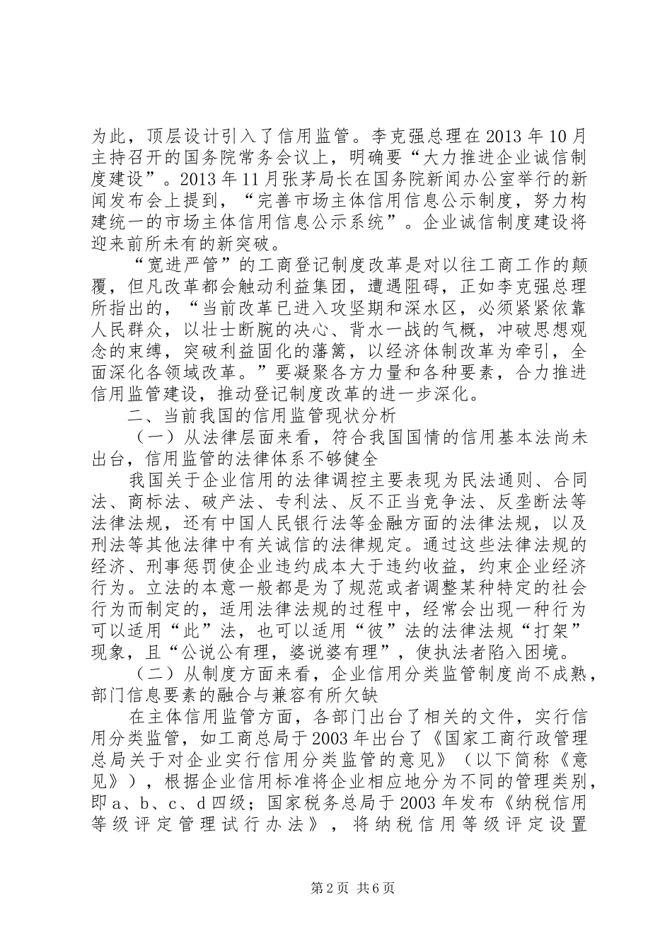 运用信用监管推进工商登记规章制度改革_第2页