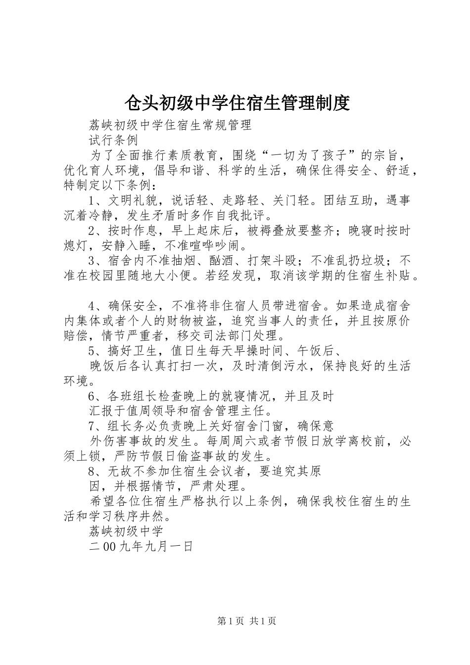 仓头初级中学住宿生管理规章制度 _第1页