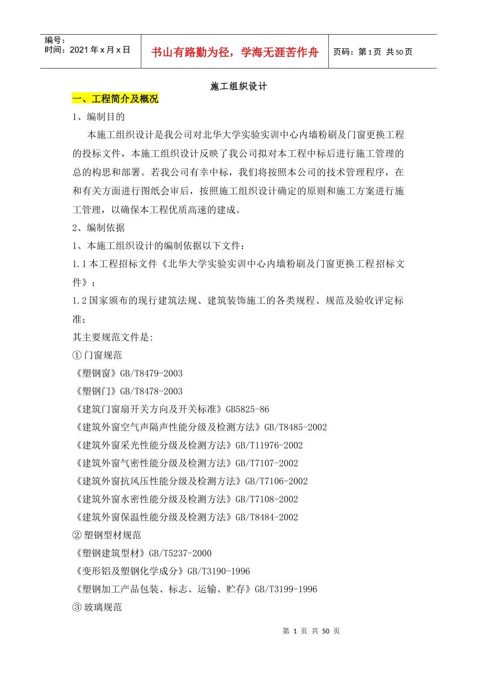 门窗和涂料施工方案培训资料_第1页