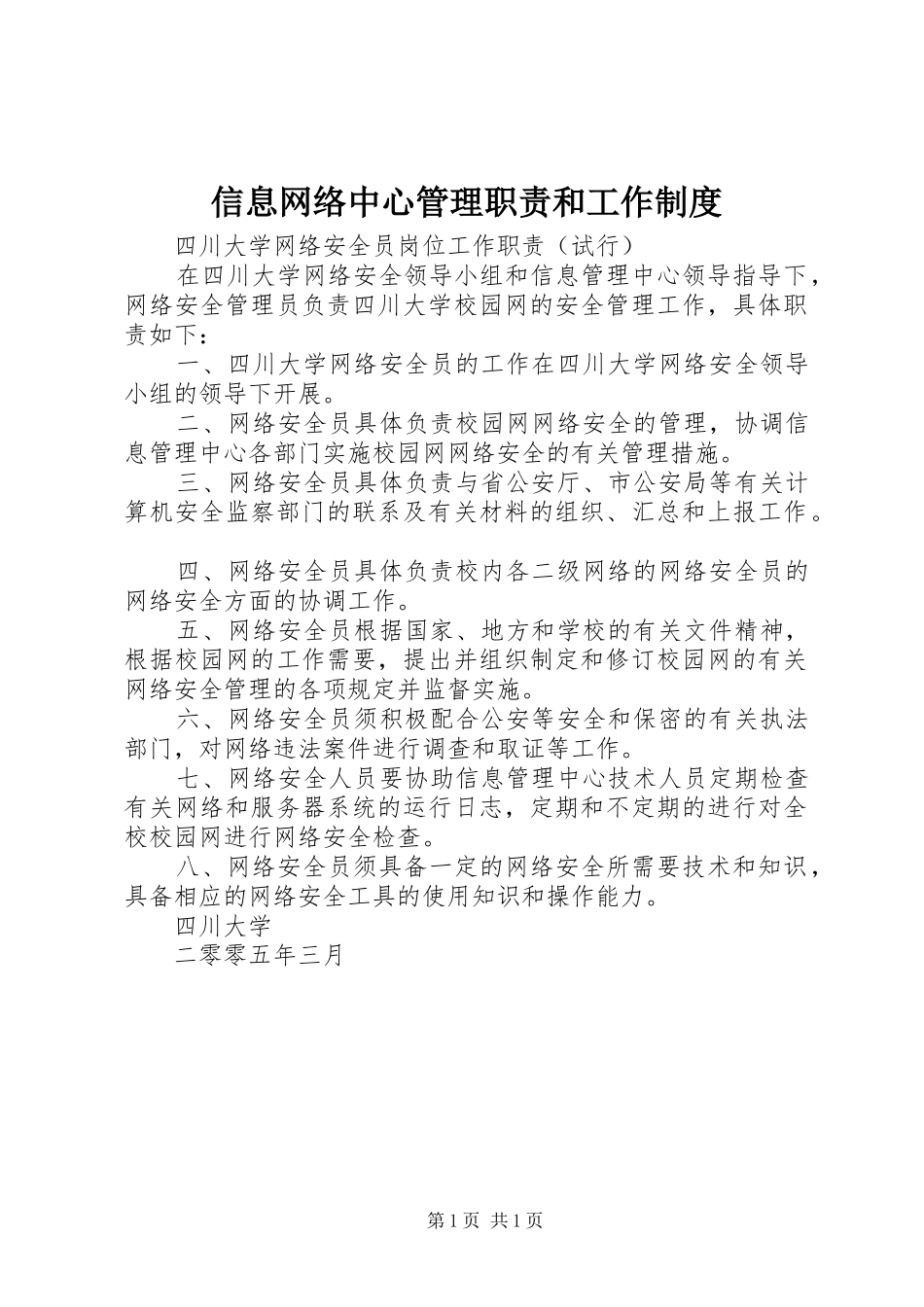 信息网络中心管理职责要求和工作规章制度 (2)_第1页