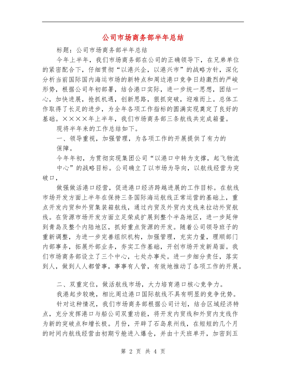公司市场商务部半年总结_第2页