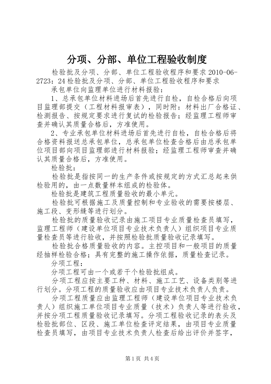 分项、分部、单位工程验收规章制度_第1页