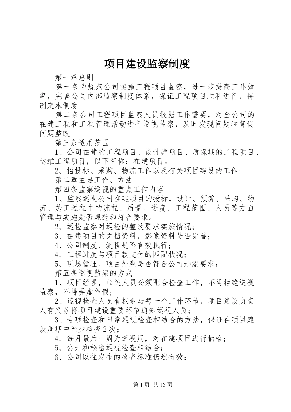 项目建设监察规章制度_第1页