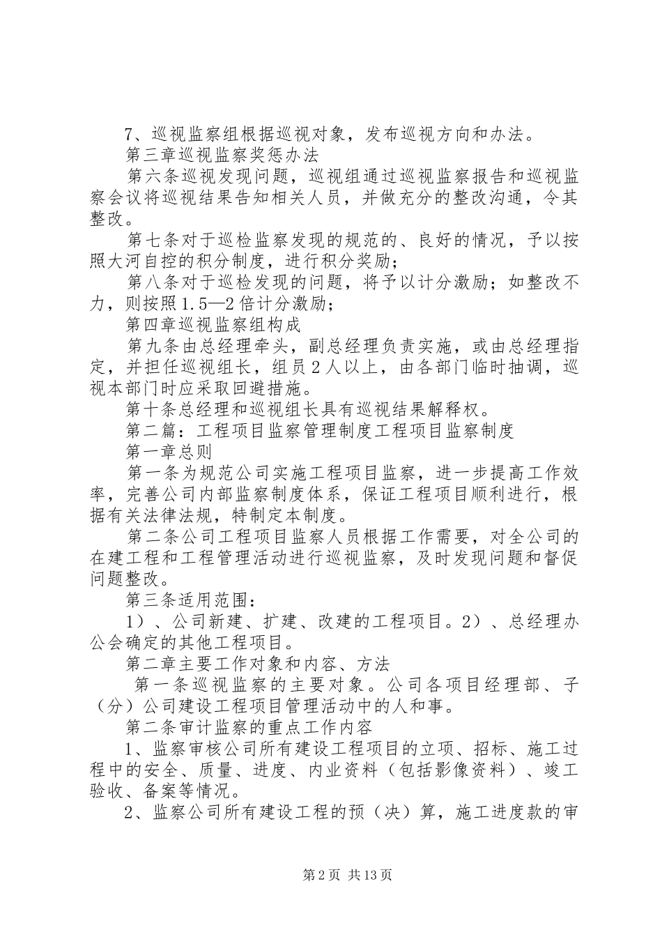 项目建设监察规章制度_第2页