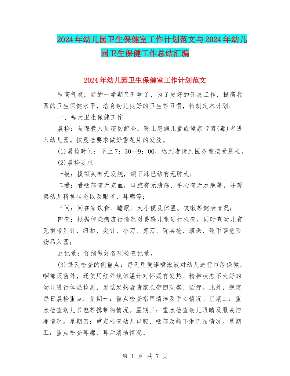2024年幼儿园卫生保健室工作计划范文与2024年幼儿园卫生保健工作总结汇编_第1页