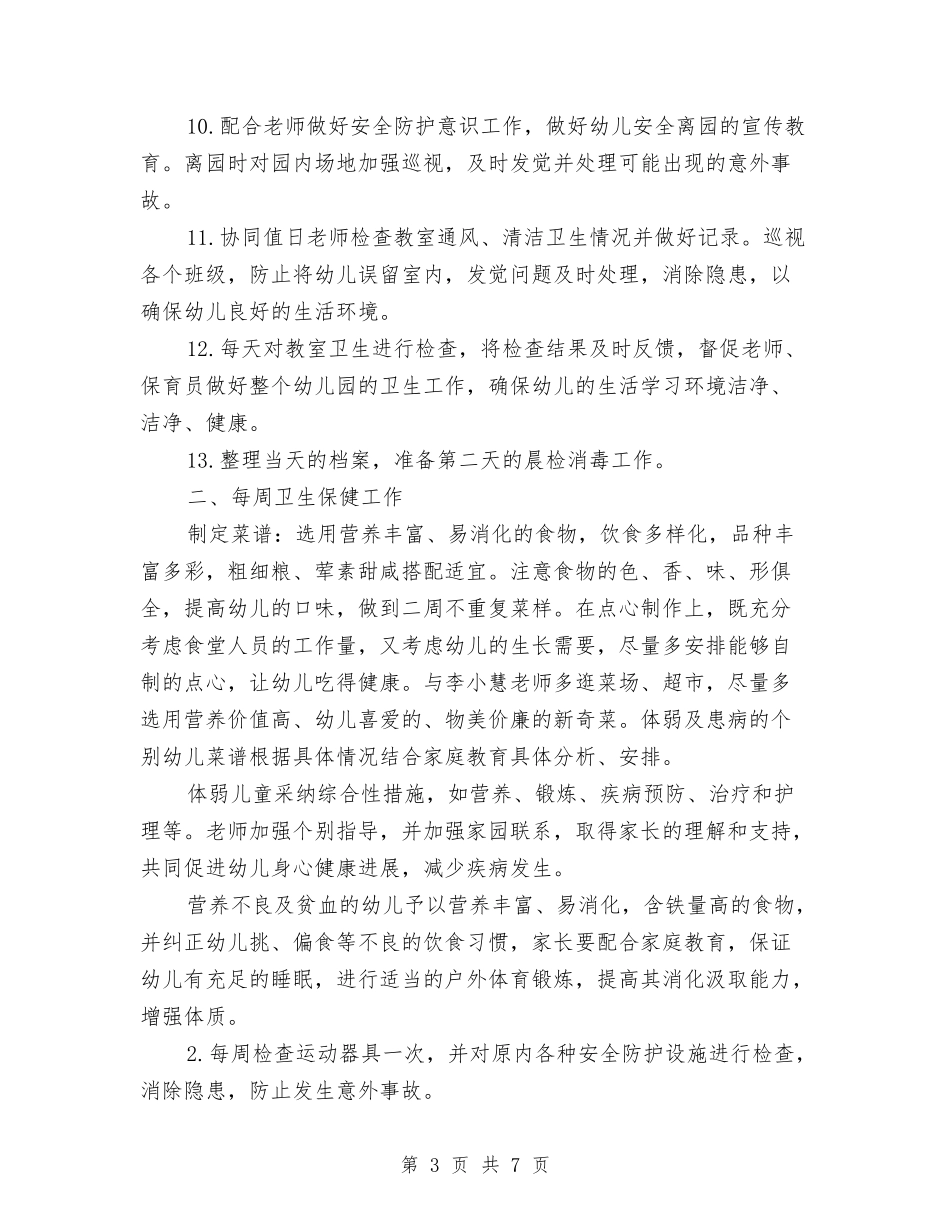2024年幼儿园卫生保健室工作计划范文与2024年幼儿园卫生保健工作总结汇编_第3页