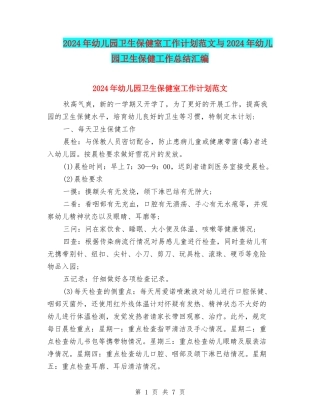 2024年幼儿园卫生保健室工作计划范文与2024年幼儿园卫生保健工作总结汇编