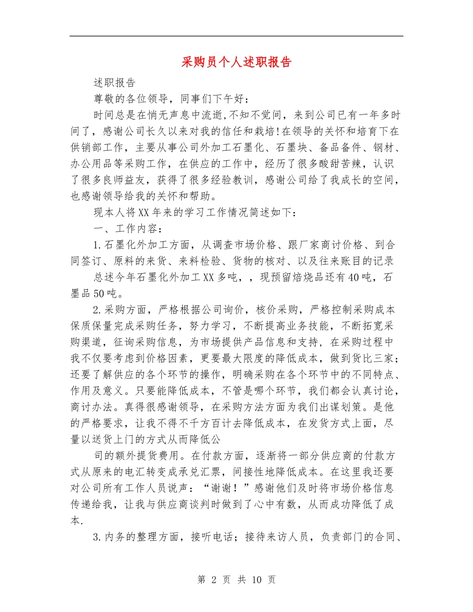 采购员个人述职报告_第2页
