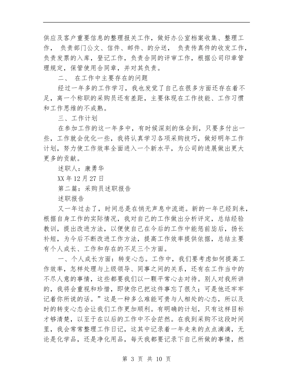 采购员个人述职报告_第3页