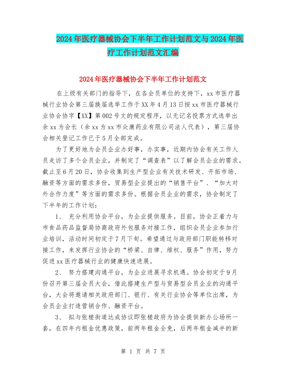 2024年医疗器械协会下半年工作计划范文与2024年医疗工作计划范文汇编_第1页