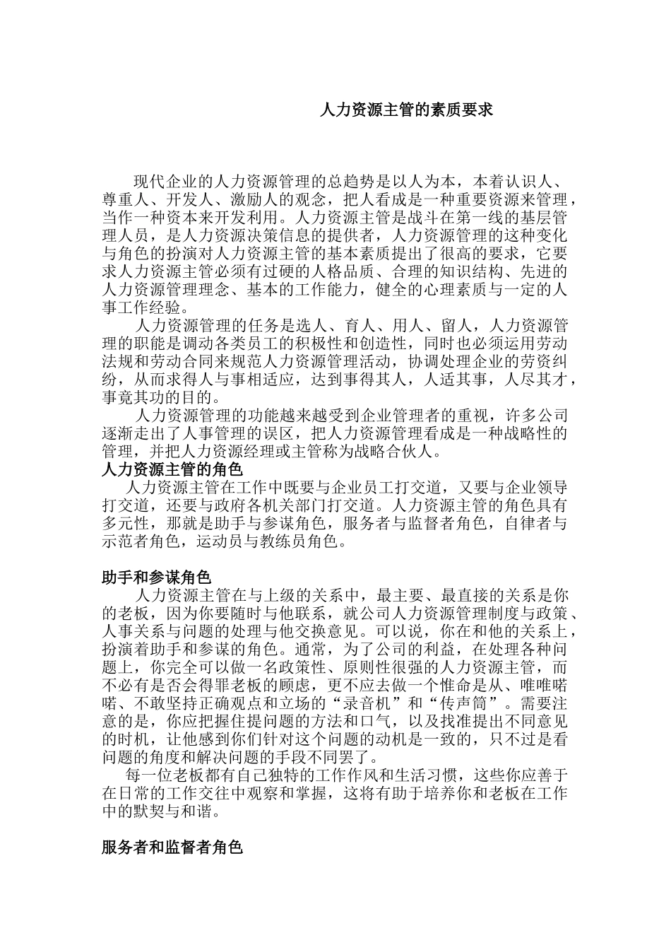 现代企业人力资源主管的角色与素质要求_第1页