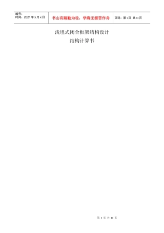 浅埋式闭合框架结构设计即地下建筑结构课设